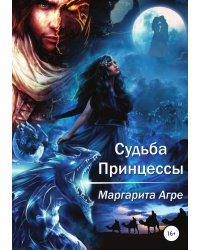 Судьба принцессы