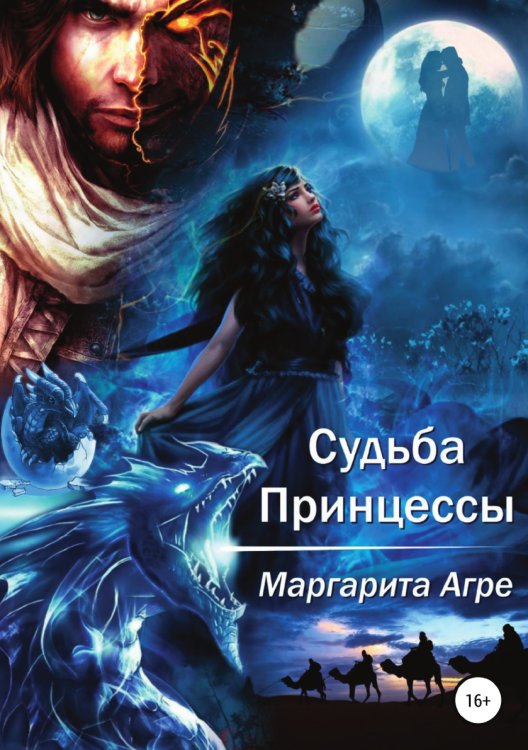 Обложка книги «Судьба принцессы» — Маргарита Агре, ISBN 9785532943254