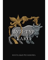 Буй-тур блюз