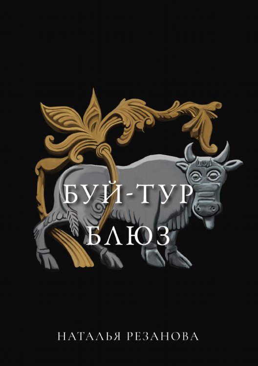 Обложка книги «Буй-тур блюз» — Н. Резанова, ISBN 9785521740987