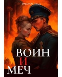 Воин и меч