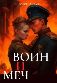 Обложка книги «Воин и меч» — Иван Фаворов, ISBN 9785524016799