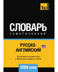 Русско-английский (американский) тематический словарь  3000 слов