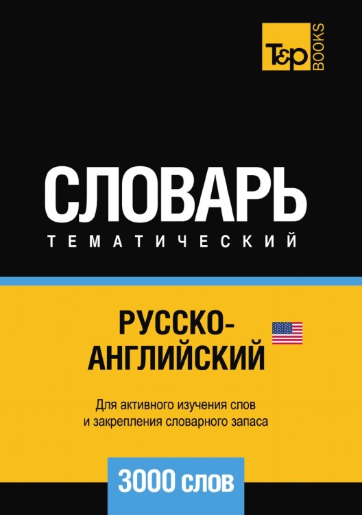 Русско-английский (американский) тематический словарь 3000 слов Обложка книги «Русско-английский (американский) тематический словарь 3000 слов» — Андрей Таранов, ISBN 9785519680134