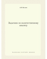 Задачник по количественному анализу