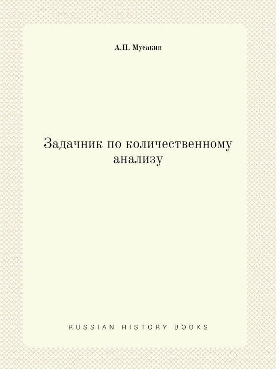 Задачник по количественному анализу