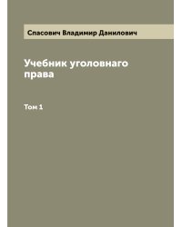 Учебник уголовнаго права