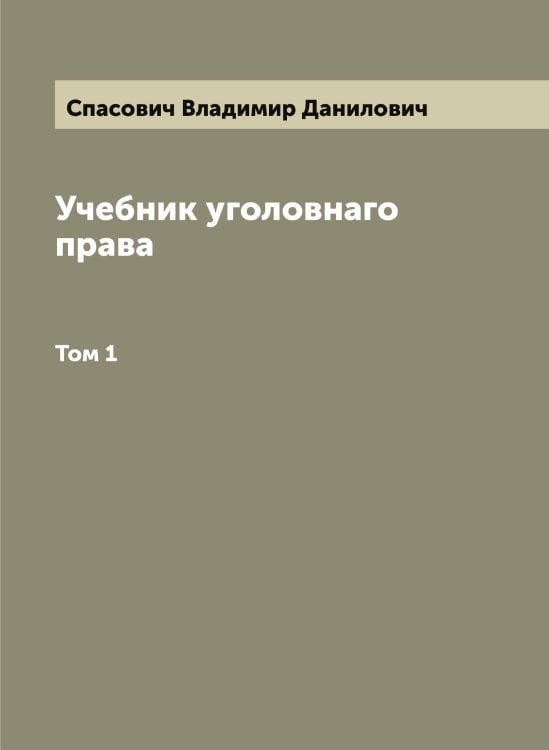 Обложка книги «Учебник уголовнаго права» — Спасович Владимир Данилович, ISBN 9785519750547