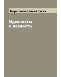 Идеалисты и реалисты