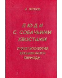 Люди с собачьими хвостами. Политзоология ельцинского периода