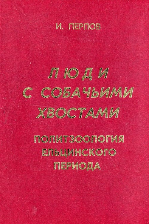 Обложка книги «Люди с собачьими хвостами. Политзоология ельцинского периода» — Перлов Иосиф Михайлович, ISBN 9785521977123