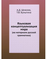 Языковая концептуализация мира