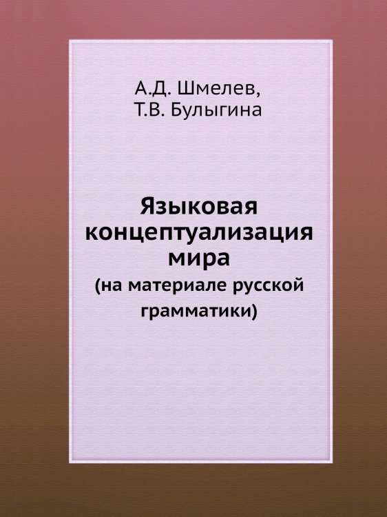 Языковая концептуализация мира