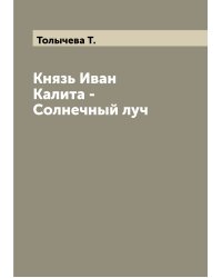 Князь Иван Калита - Солнечный луч
