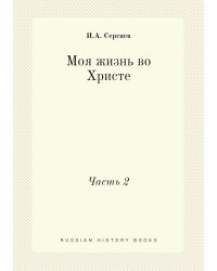 Моя жизнь во Христе