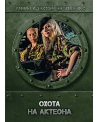 Охота на Актеона