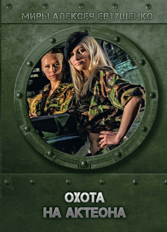 Обложка книги «Охота на Актеона» — А. Евтушенко, ISBN 9785521736881