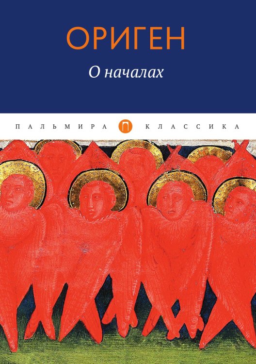 Обложка книги «О началах» — Ориген, ISBN 9785517074317