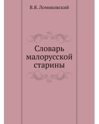 Словарь малорусской старины