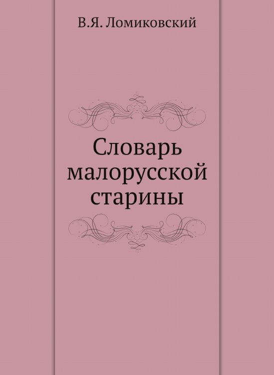 Словарь малорусской старины