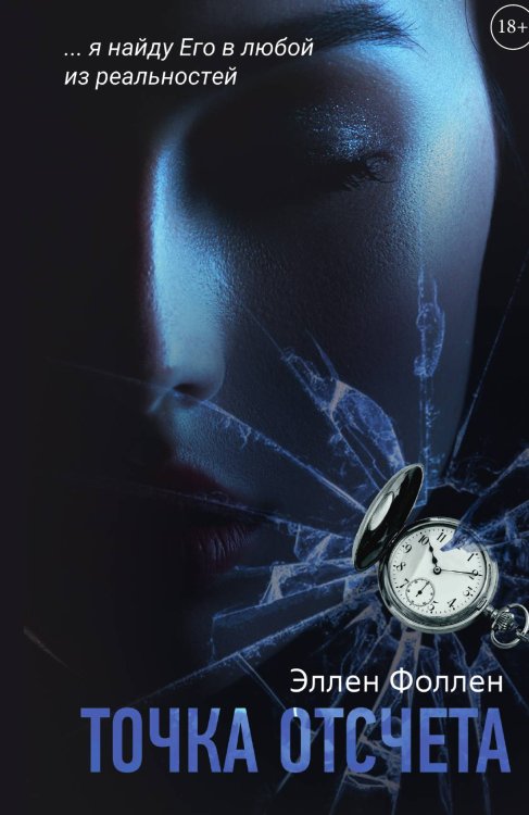 Обложка книги «Точка отсчета» — Эллен Фоллен, ISBN 9785521926237
