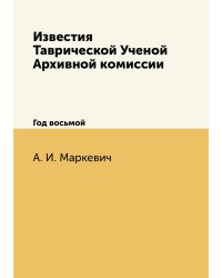 Известия Таврической Ученой Архивной комиссии