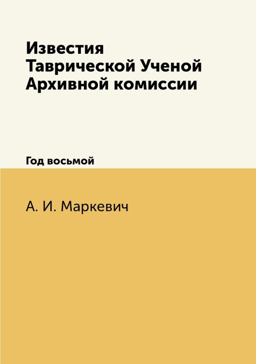 Известия Таврической Ученой Архивной комиссии