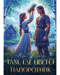Там, где цветёт папоротник