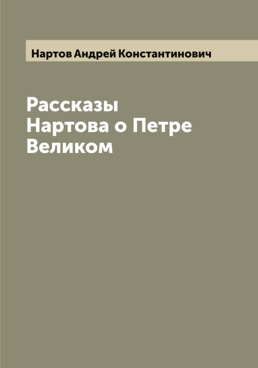 Обложка книги «Рассказы Нартова о Петре Великом» — Нартов Андрей Константинович, ISBN 9785519986694