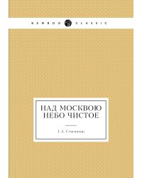 Над Москвою небо чистое