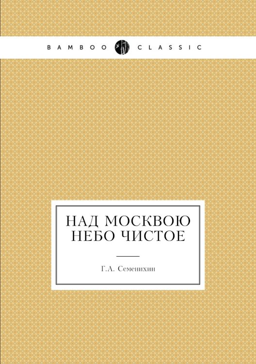 Над Москвою небо чистое