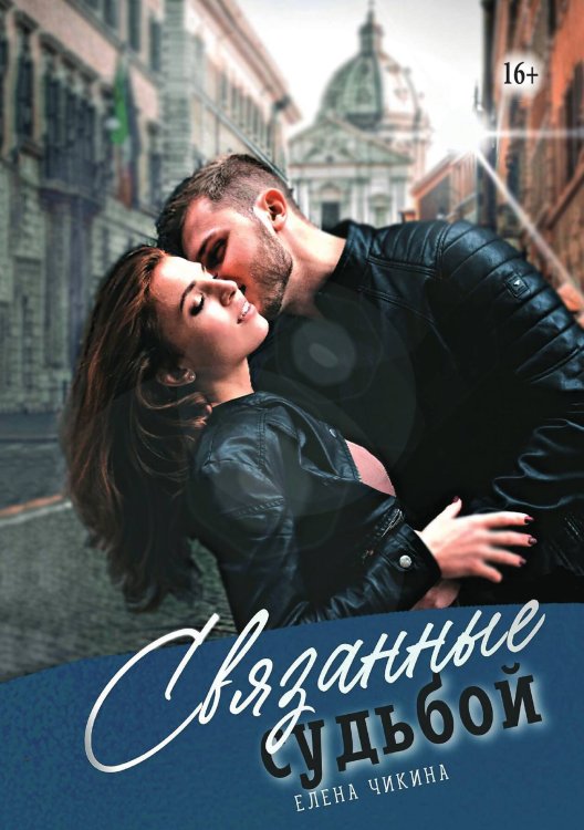 Обложка книги «Связанные судьбой» — Елена Чикина, ISBN 9785521992225