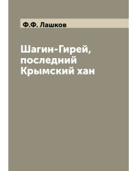 Шагин-Гирей, последний Крымский хан