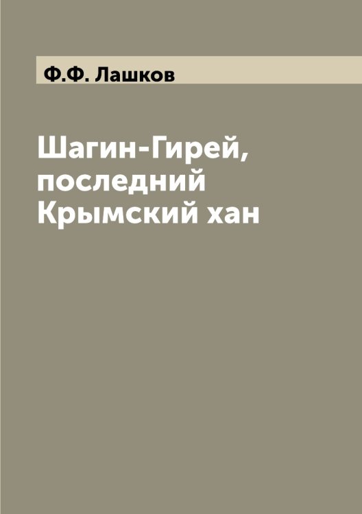 Шагин-Гирей, последний Крымский хан Шагин-Гирей, последний Крымский хан