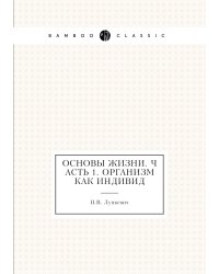 Основы жизни. Часть 1. Организм как индивид