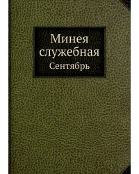 Минея служебная