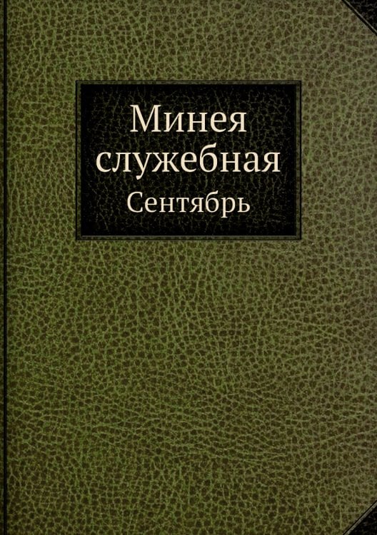 Минея служебная