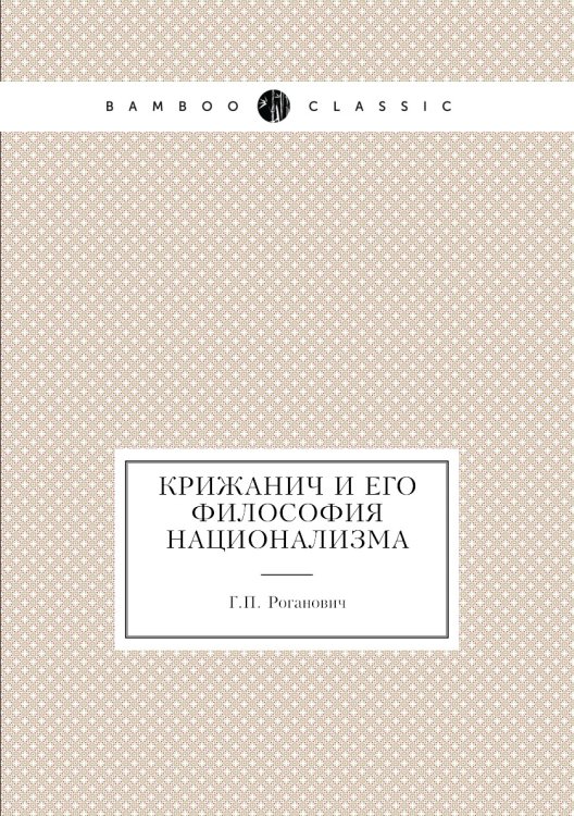 Крижанич и его философия национализма Крижанич и его философия национализма