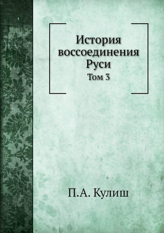 История воссоединения Руси