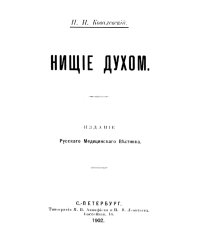 Нищие духом