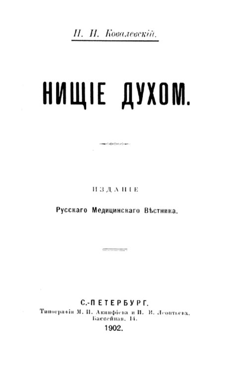 Обложка книги «Нищие духом» — Ковалевский Павел Иванович, ISBN 9785521955350