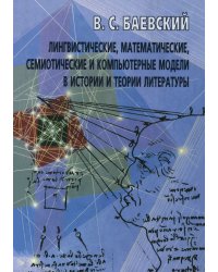 Лингвистические, математические, семиотические и компьютерные модели в истории и теории литературы