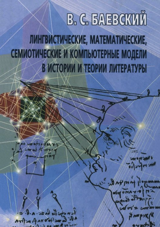 Лингвистические, математические, семиотические и компьютерные модели в истории и теории литературы