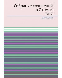 Cобрание сочинений в 7 томах