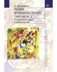 Теория функционального синтаксиса. От семантических структур к языковым средствам
