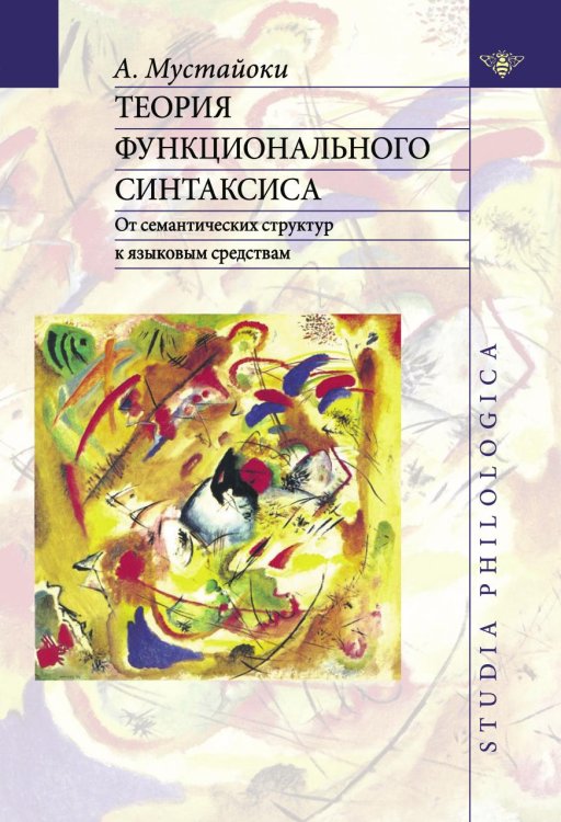 Теория функционального синтаксиса. От семантических структур к языковым средствам