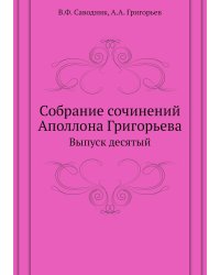 Собрание сочинений Аполлона Григорьева