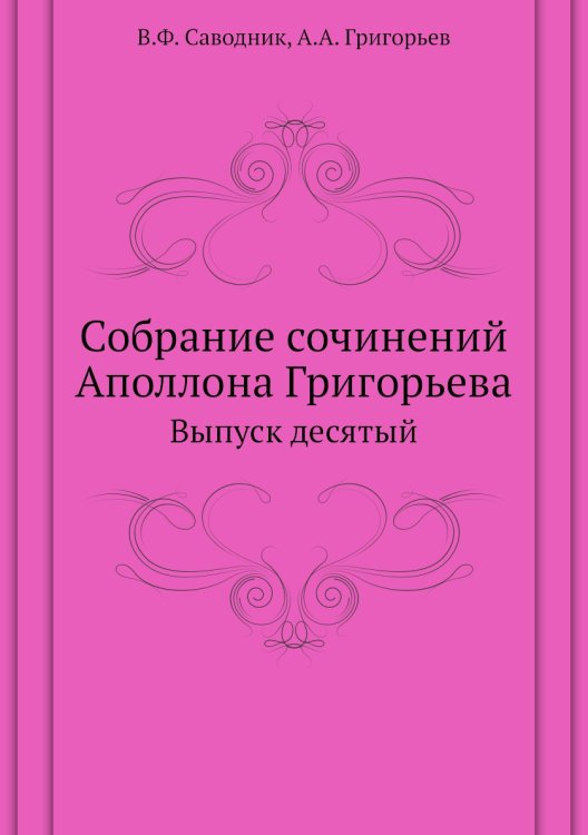 Собрание сочинений Аполлона Григорьева