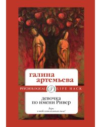 Девочка по имени Ривер