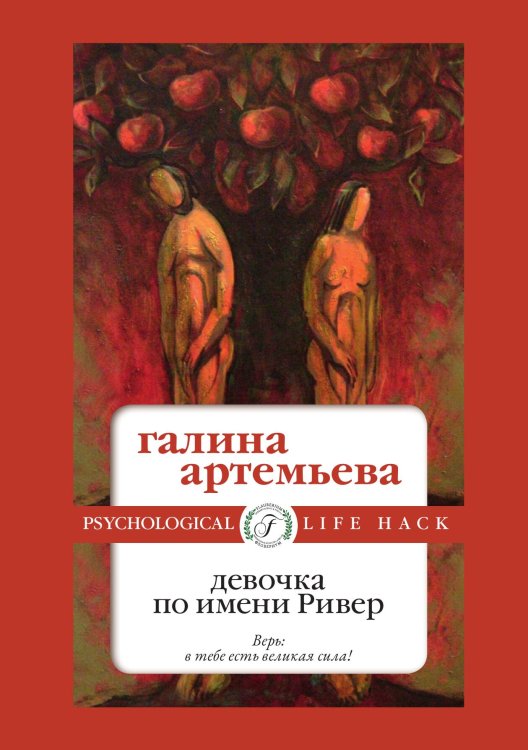 Обложка книги «Девочка по имени Ривер» — Галина Артемьева, ISBN 9785521900220